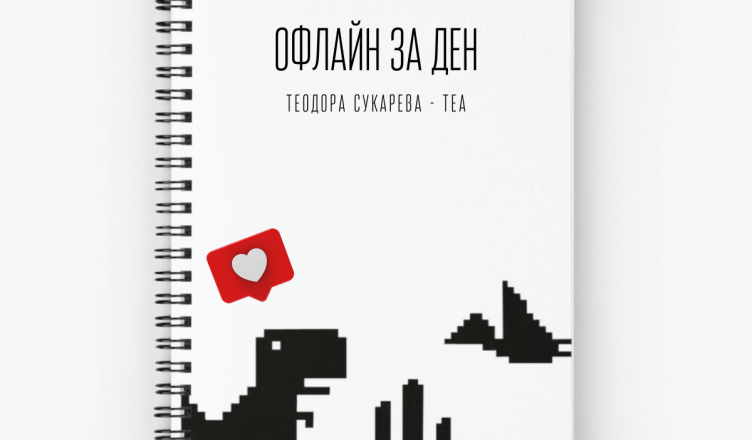 Офлайн за ден - кратък, хумористичен разказ Теодора Сукарева - Теа