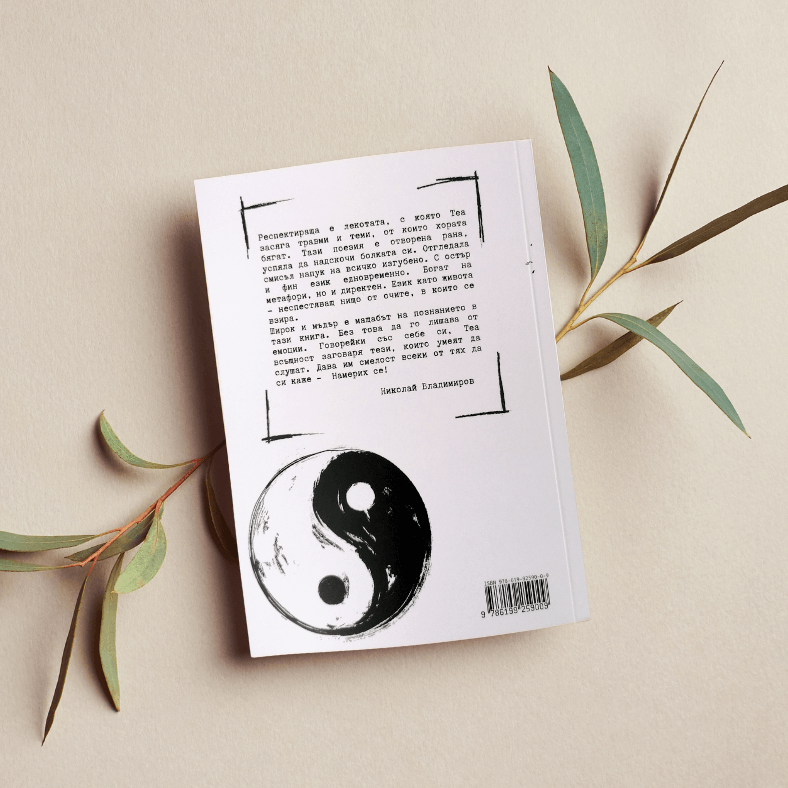 Изповед в метафори - Теодора Сукарева - Теа