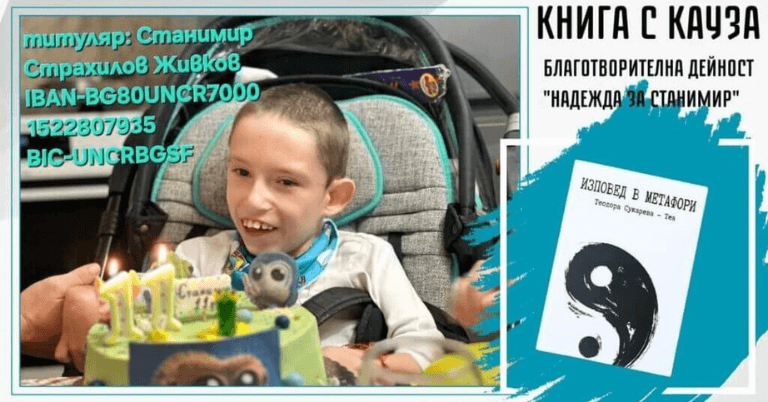 Книга с кауза за Станимир