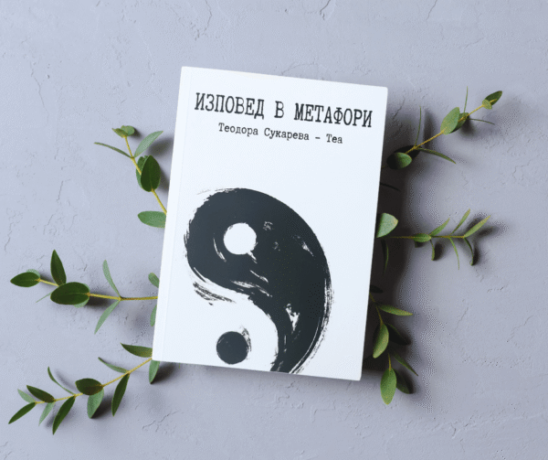 Изповед в Метафори - Теодора Сукарева - Теа