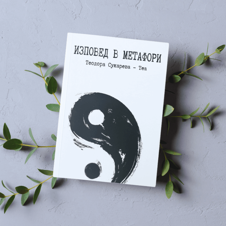 Изповед в Метафори - Теодора Сукарева - Теа