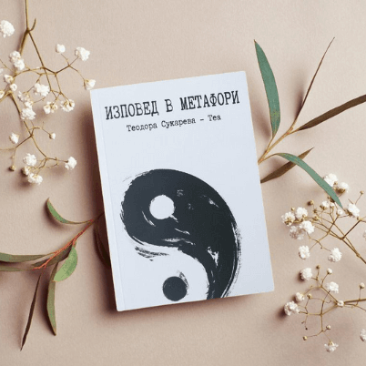 Izpoved v Metafori - Teodora Sukareva - Tea
