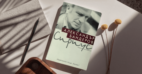 Из редовете на „Сириус“ от Александър Бандеров