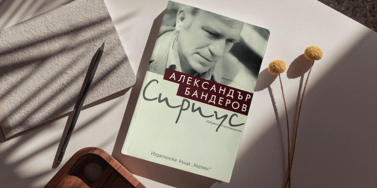 Iz redovete na Aleksandar Banderov Из редовете на „Сириус“ от Александър Бандеров