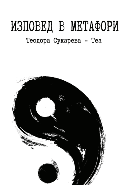 Изповед в метафори - Теодора Сукарева