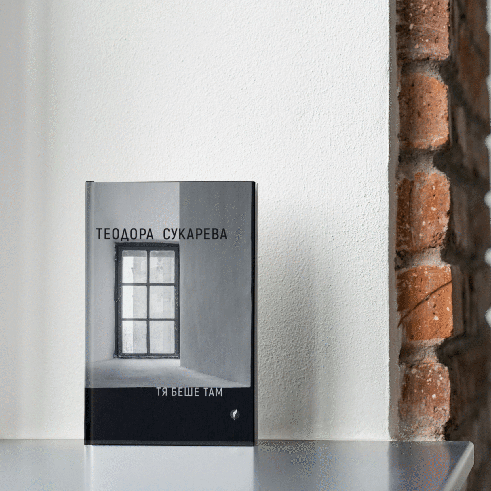 Тя беше там - Теодора Сукарева