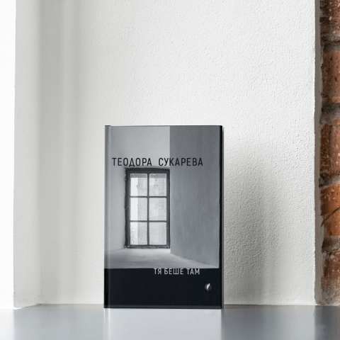 Tya Beshe Tam – Teodora Sukareva Тя беше там - Теодора Сукарева