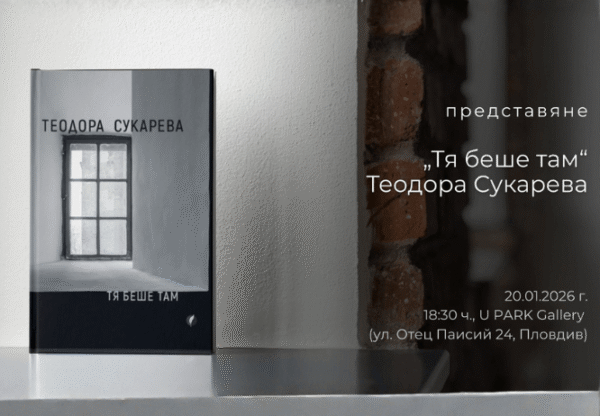 Представяне на новата стихосбирка на Теодора Сукарева