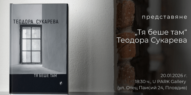 Представяне на новата стихосбирка на Теодора Сукарева