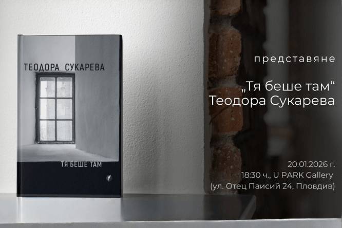 Представяне на новата стихосбирка на Теодора Сукарева