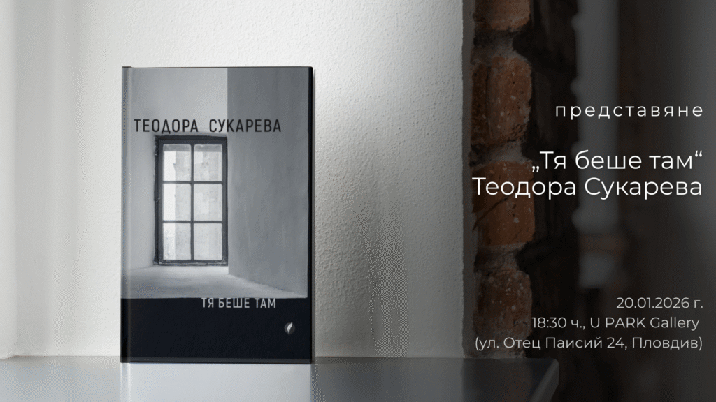 Представяне на новата стихосбирка на Теодора Сукарева