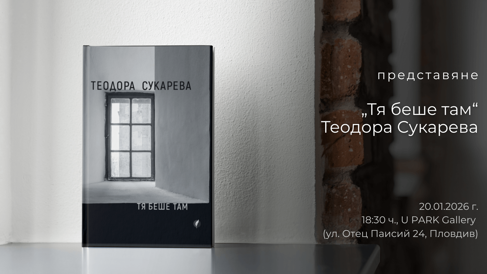 event_cover_final Представяне на новата стихосбирка на Теодора Сукарева